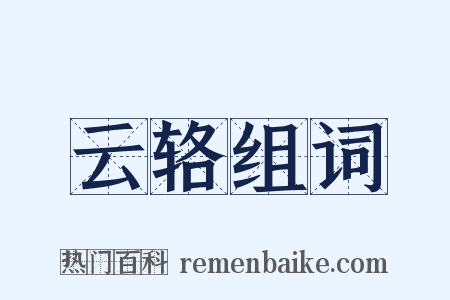 云辂组词是什么意思的图片